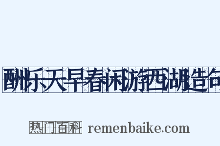 酬乐天早春闲游西湖造句是什么意思的图片